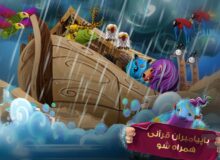 قصه و بازی های قرآنی برای کودکان