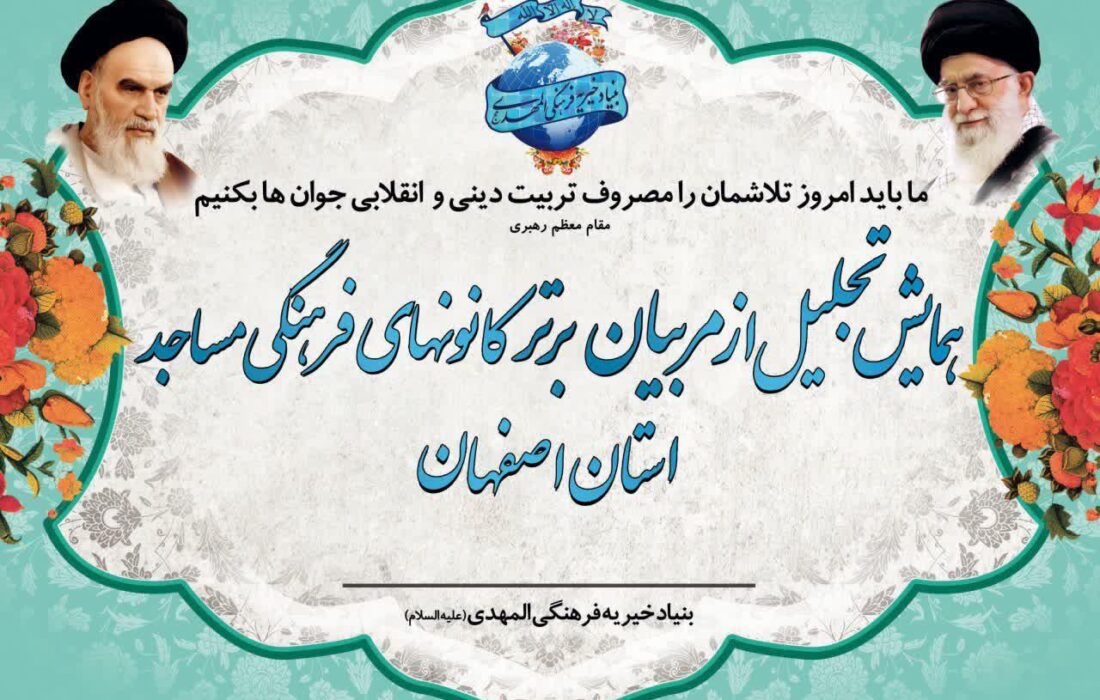 همایش تجلیل از مربیان برتر کانونهای فرهنگی مساجد استان اصفهان