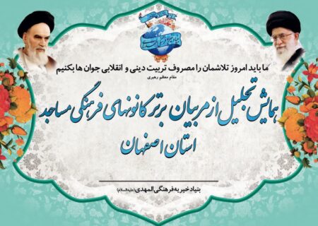 همایش تجلیل از مربیان برتر کانونهای فرهنگی مساجد استان اصفهان