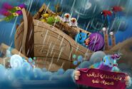 قصه و بازی های قرآنی برای کودکان